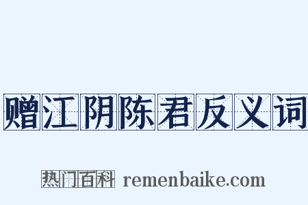 赠江阴陈君反义词是什么意思的图片